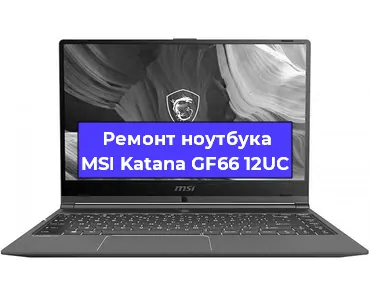 Ремонт ноутбука MSI Katana GF66 12UC в Омске